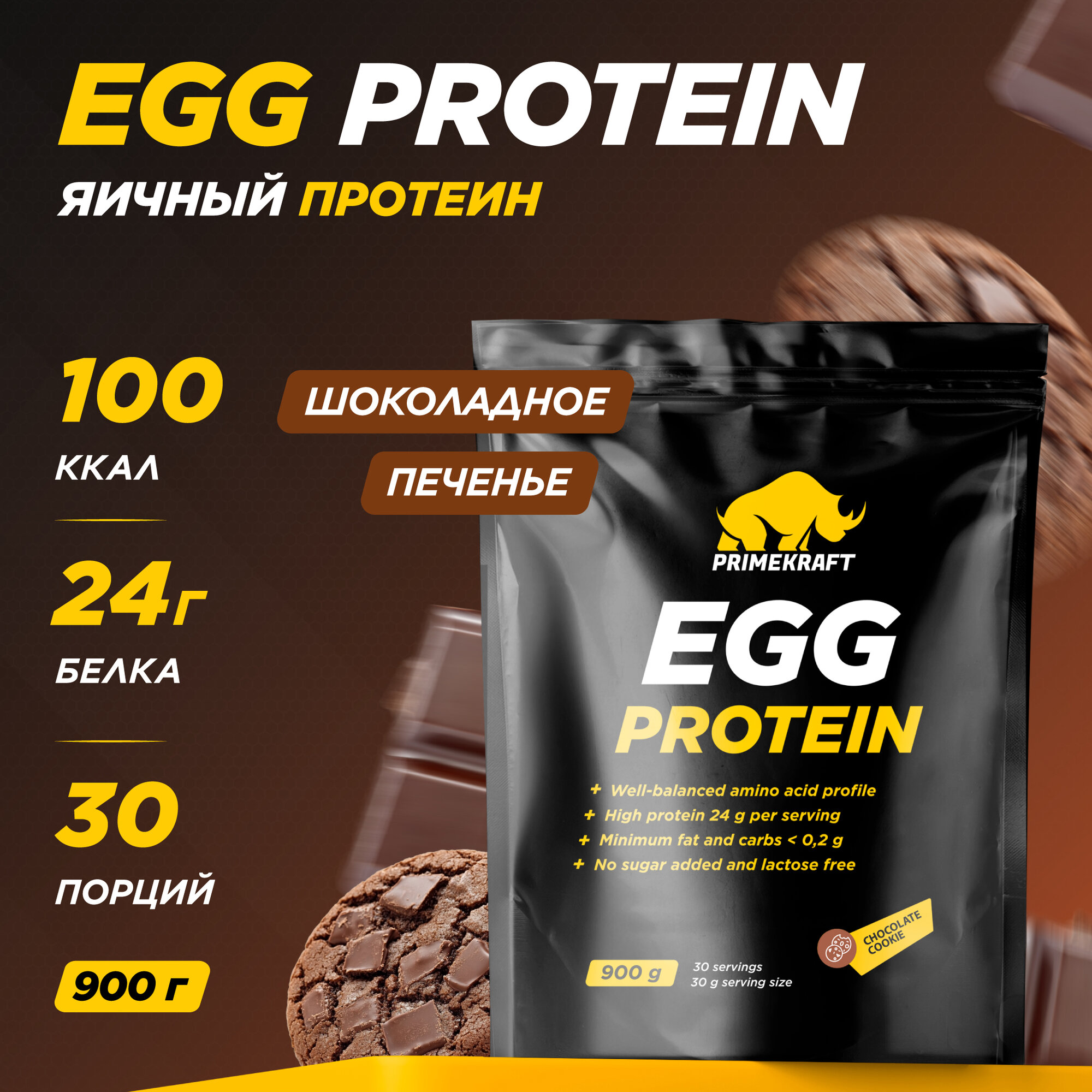 Протеин яичный PRIMEKRAFT EGG Protein Шоколадное печенье, 900 г