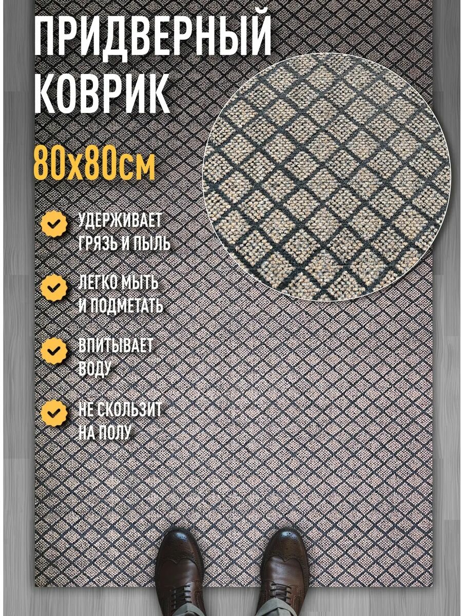 Коврик в прихожую придверный 80х80 влаговпитывающий