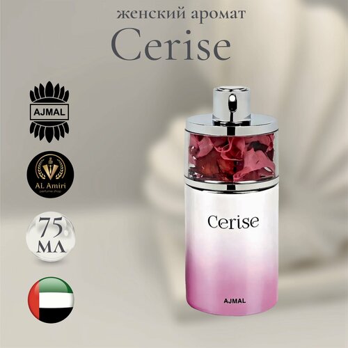 Парфюмерная вода женская Ajmal Cerise EAU DE PARFUME 75 мл 3450₽