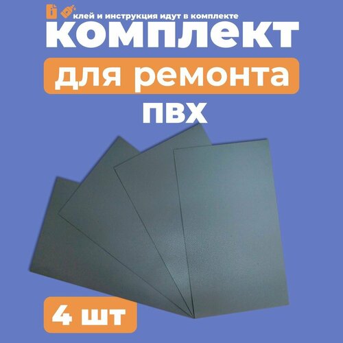 Комплект для ремонта лодок ПВХ - клей - 4 заплатки серый ПВХ (Ремкомплект)
