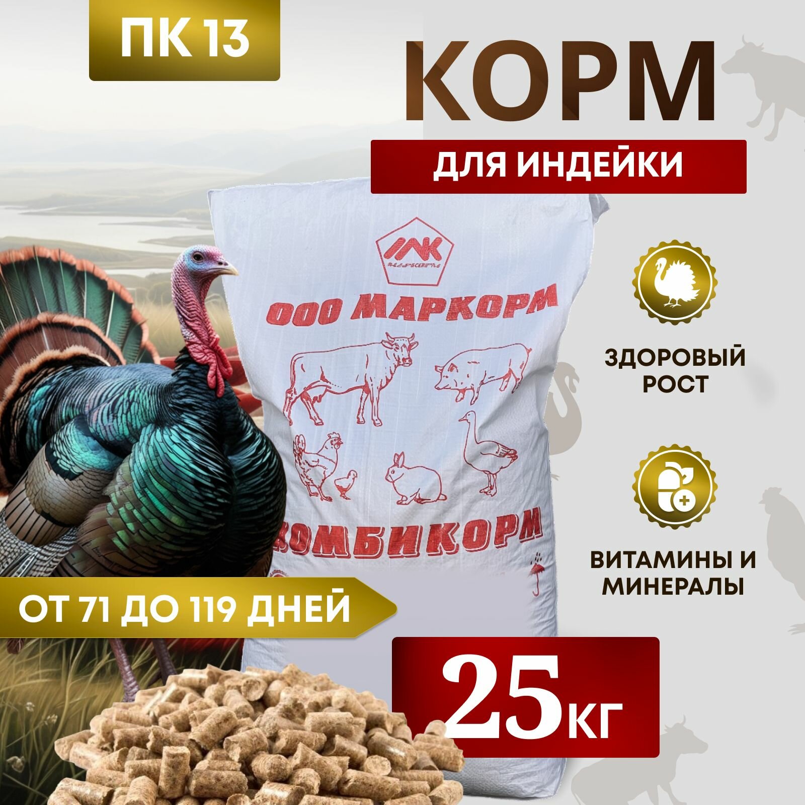 Комбикорм для индеек ПК-13 /от 71 до 119 дней/ "Маркорм" 25 кг