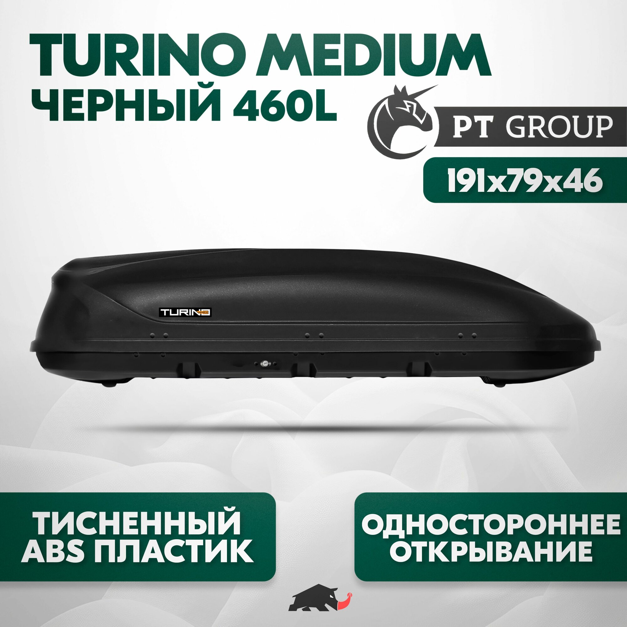 Автобокс Turino Medium Черный (460л) 191х79х46 с односторонним открытием. ABS пластик с тиснением под "Шагрень" (матовый) PT Group