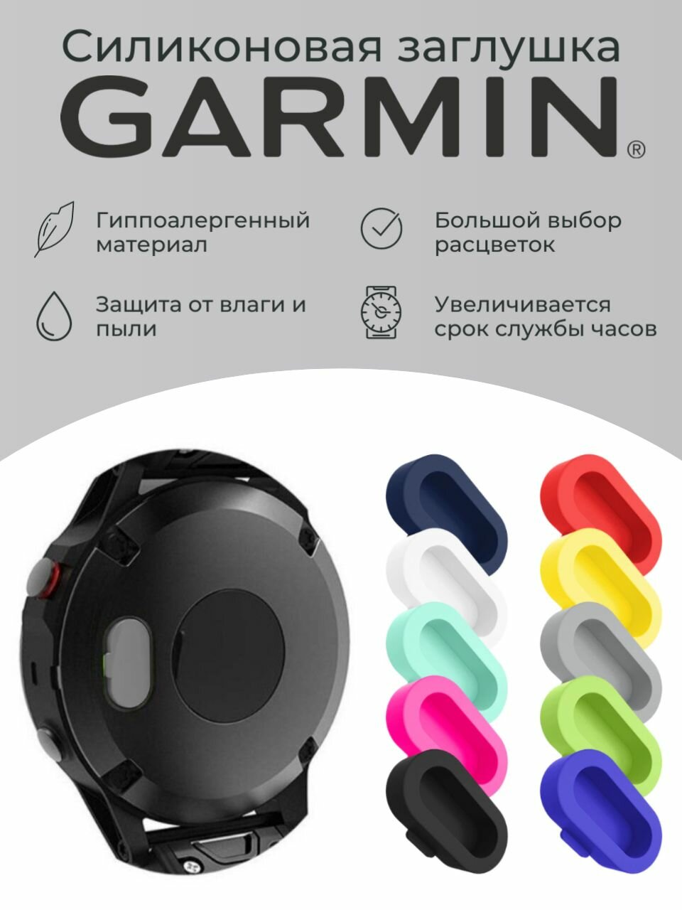 Силиконовая защитная заглушка зарядного порта от пыли Garmin, серый