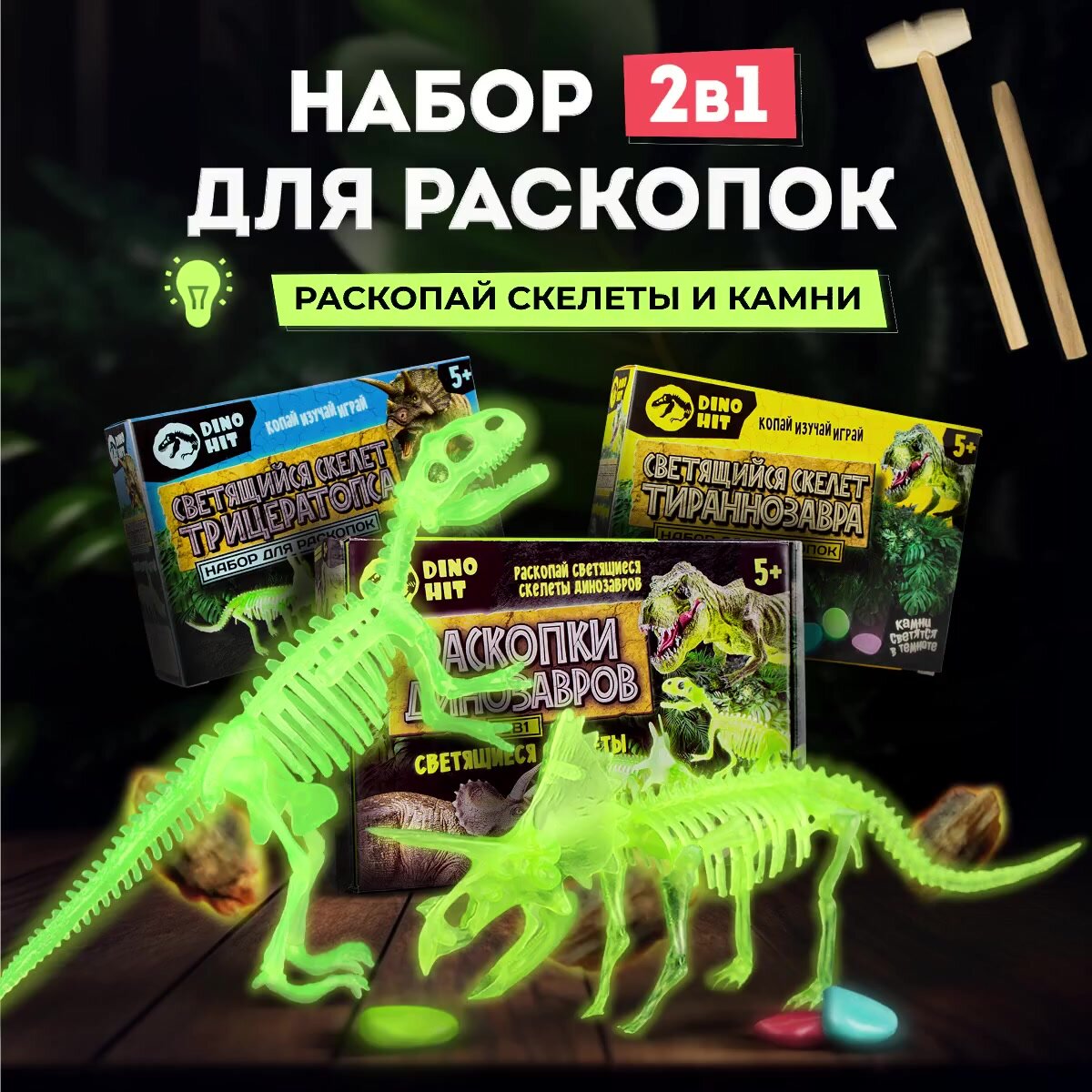 Раскопки для детей светящиеся динозавры 2 в 1 / Набор опытов Скелет Тираннозавр и Трицератопс для малчика и девочки от 5, 6, 7, 8, 9, 10, 11, 12 лет — фото 1