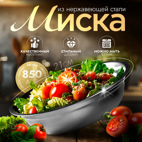Миска из нержавеющей стали Мэйли 850 мл 215 см 250₽