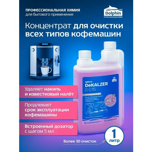 Средство от накипи для кофемашин DolphinDeKalzerДекальцинатор 830₽