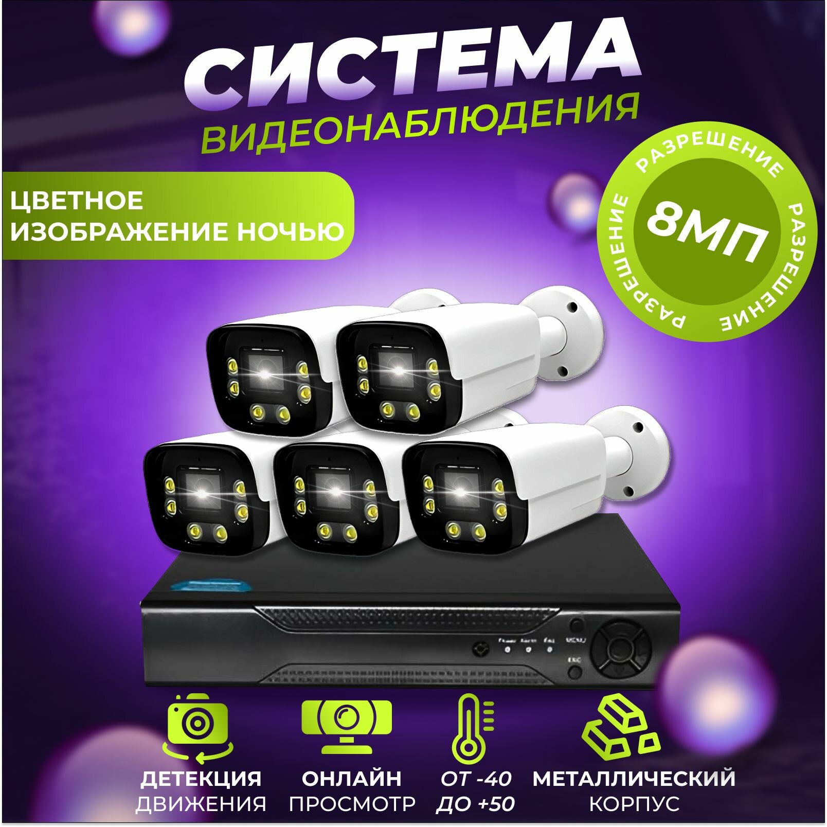 Готовый комплект IP POE видеонаблюдения 5 камер 8Мп SECTEC