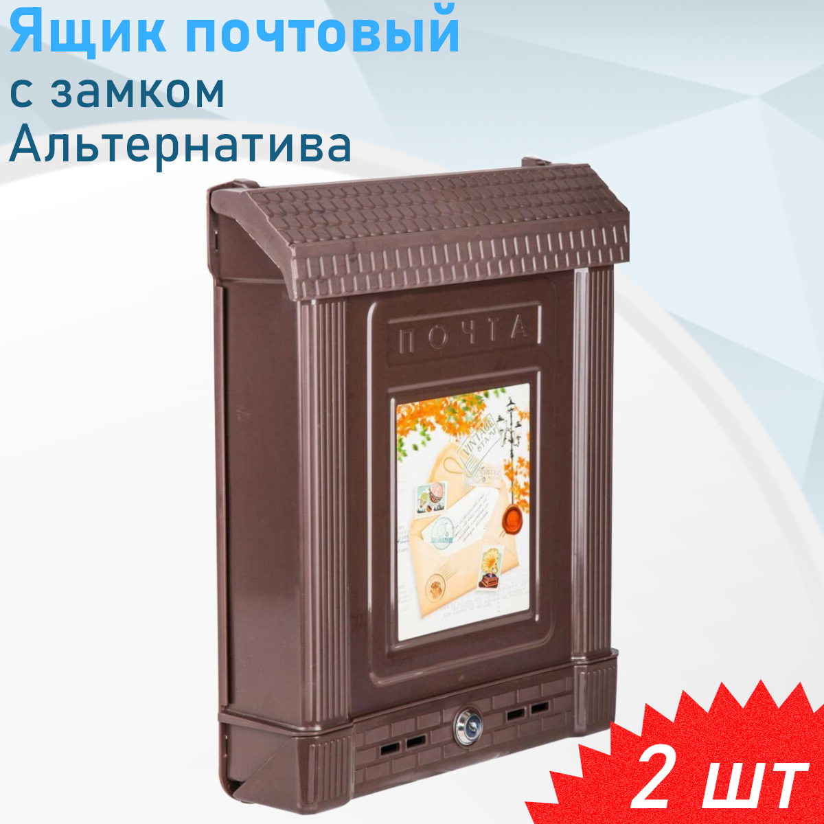 Ящик почтовый с замком коричневый Альтернатива м6334, 2 шт
