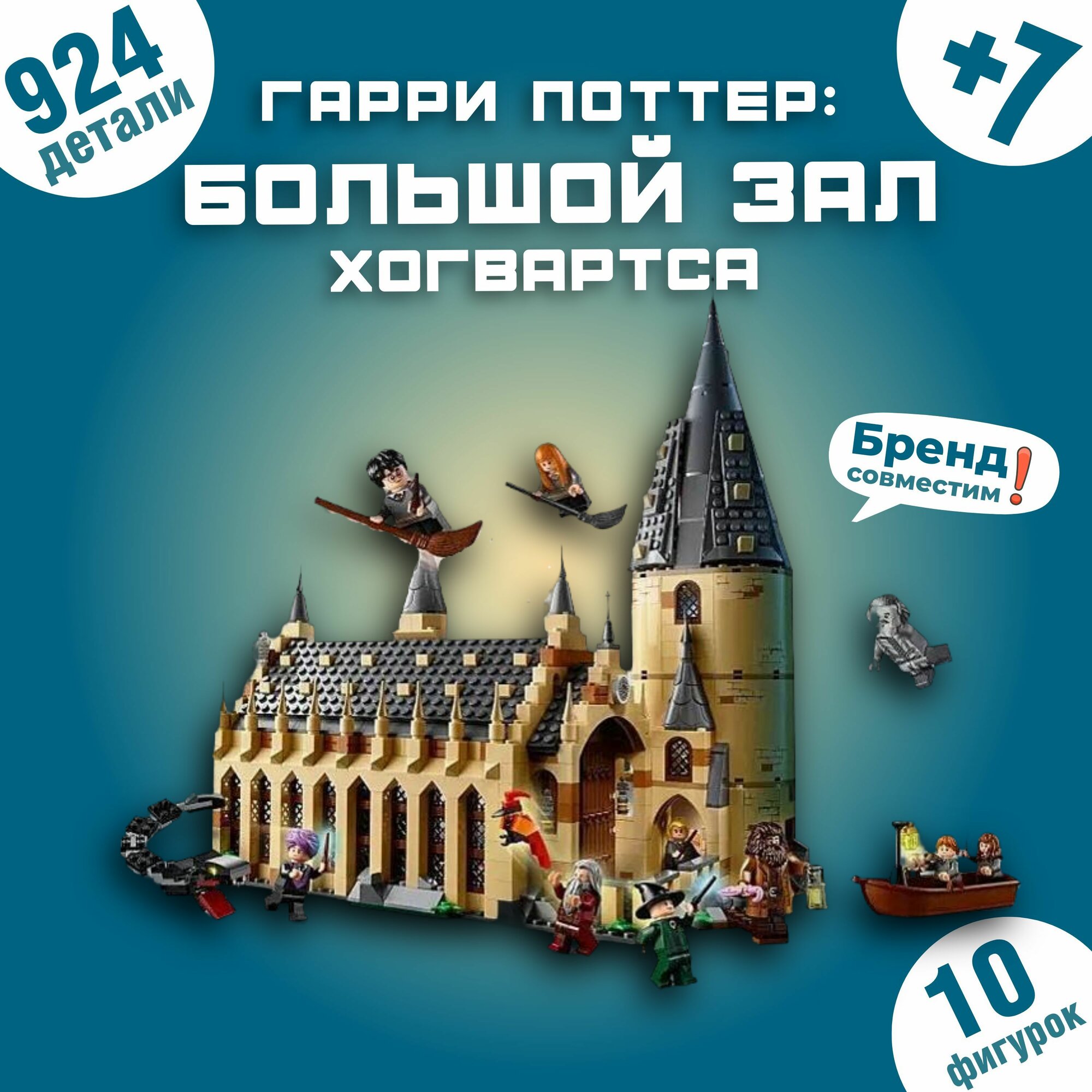 Конструктор Гарри Поттер: Большой зал Хогвартса" 924 дет. A7307