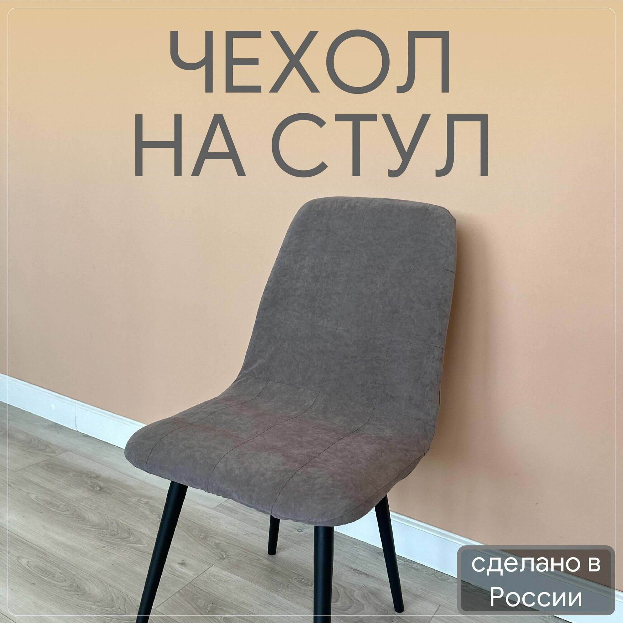 Чехол на стул со спинкой Бетта из велюра, коричневый