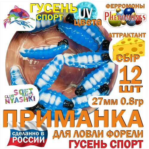 Форелевая силиконовая приманка Nyashki.Club гусень спорт синий, 12 шт в банке, 27 мм, 0.8 гр, аттрактант сыр, феромоны, съедобная, UV цвета