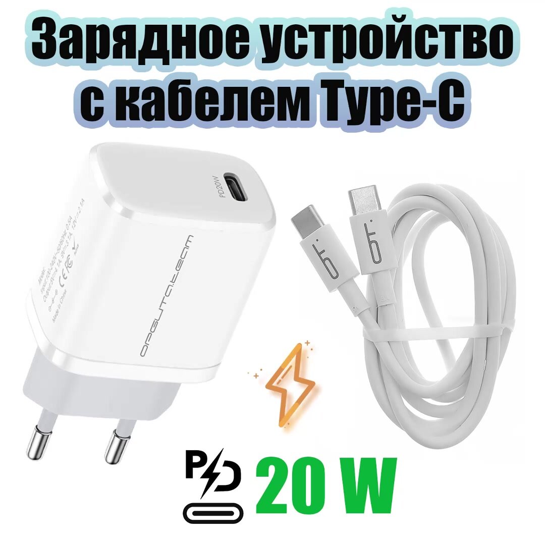 Быстрая зарядка для телефона 20W с кабелем Type-C адаптер PD Орбита OT-APU63 — фото 1