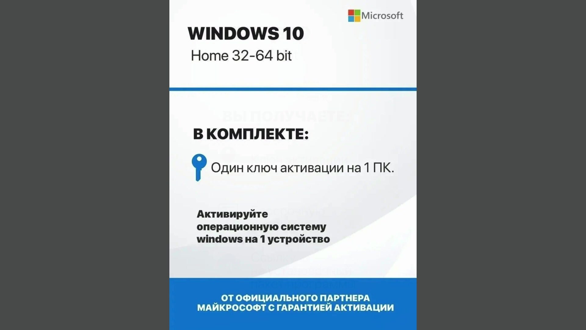 Ключ Виндовс 10 домашняя - Windows 10 Home - Retail электронная лицензия для одного ПК - Бессрочная, Русский язык — фото 1