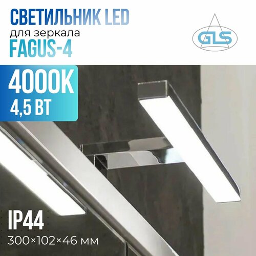 Светильник LED Fagus-4 GLS IP44 220V светодиодный мебельный декоративный в ванную комнату для подсветки зеркал и картин хром 2313₽
