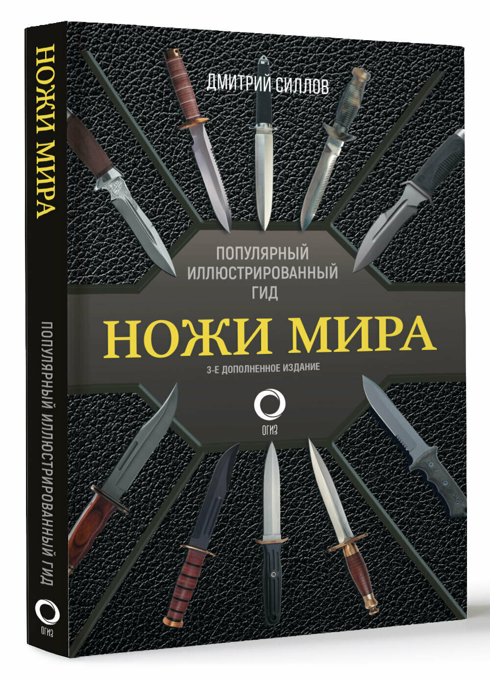Ножи мира. Популярный иллюстрированный гид Силлов Д. О.