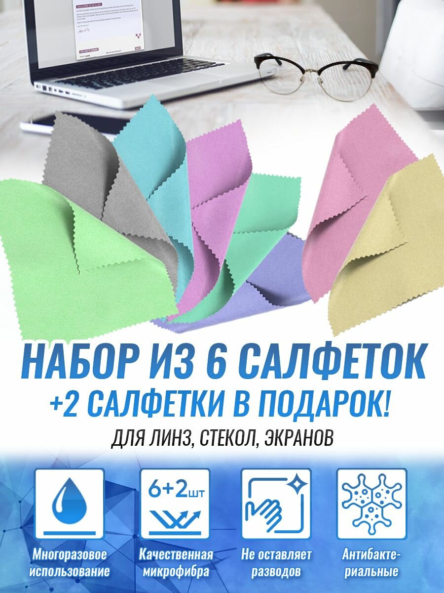 Салфетка 8 штук для линз очков стекол текстиль антибактериальная без разводов