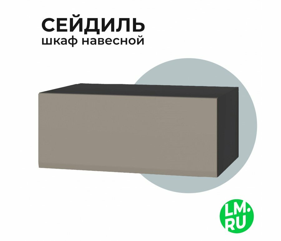 Шкаф навесной Лайфмебель Сейдиль 16.314.02 антрацит / веллюто капучино