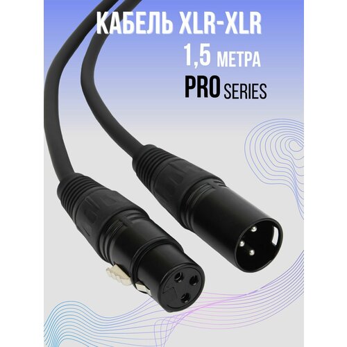 XLR кабель для микрофона 1.5 метра Pro черный