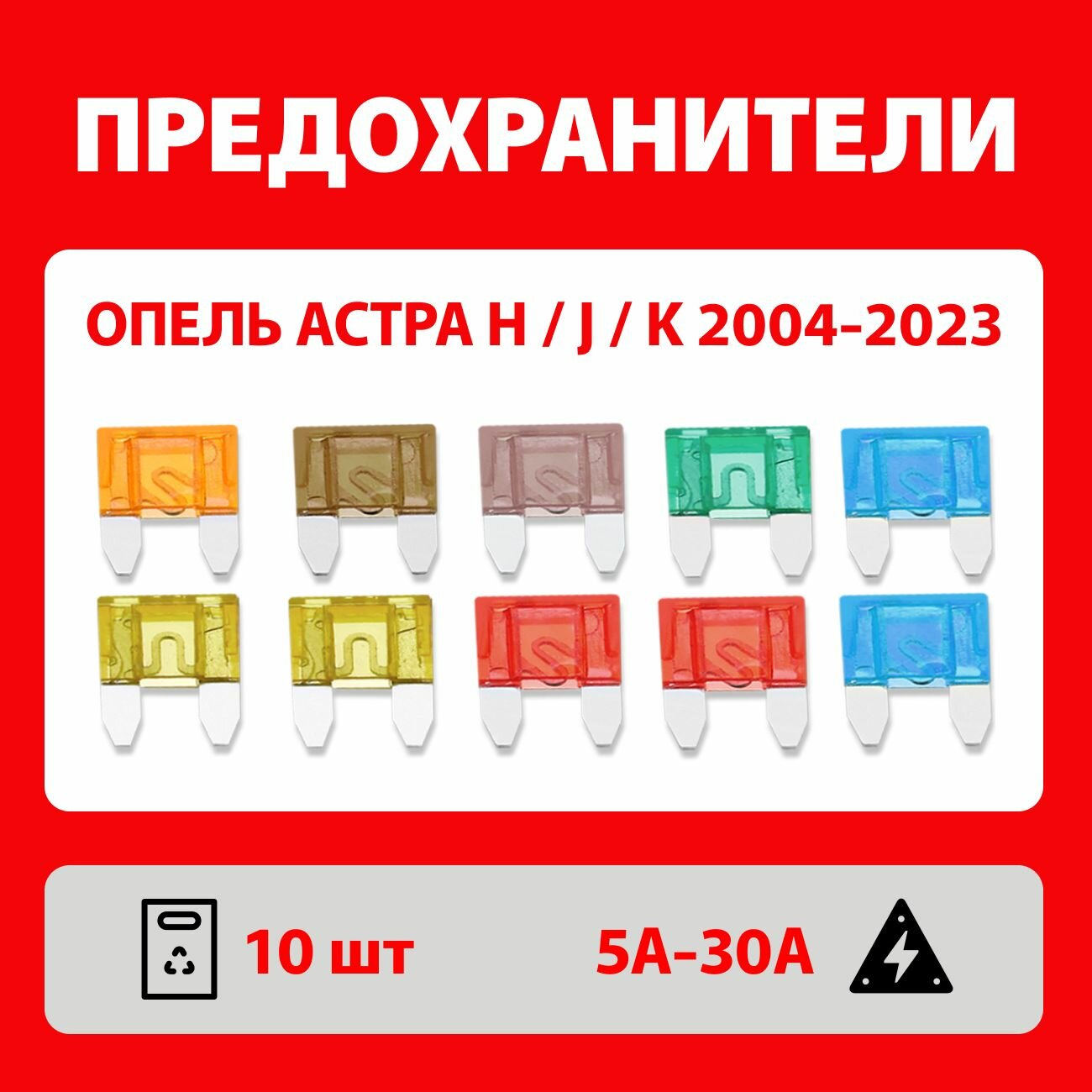 Предохранители Опель Астра H / J / K, 2004-2023 набор 10 шт Мини