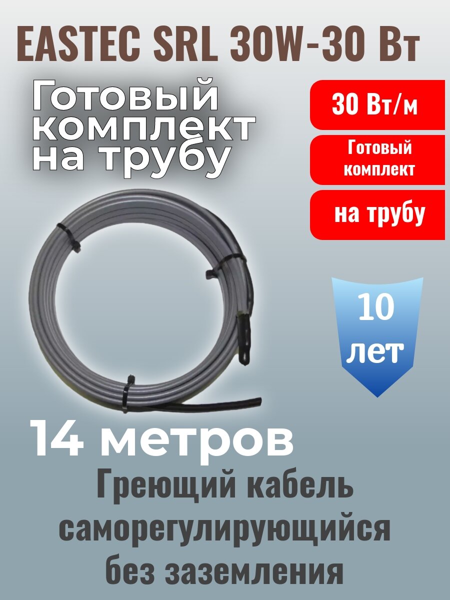 Готовый комплект греющего кабеля на трубу srl 30-2 (без заземления) - 14 метров + питающий провод 3 метра