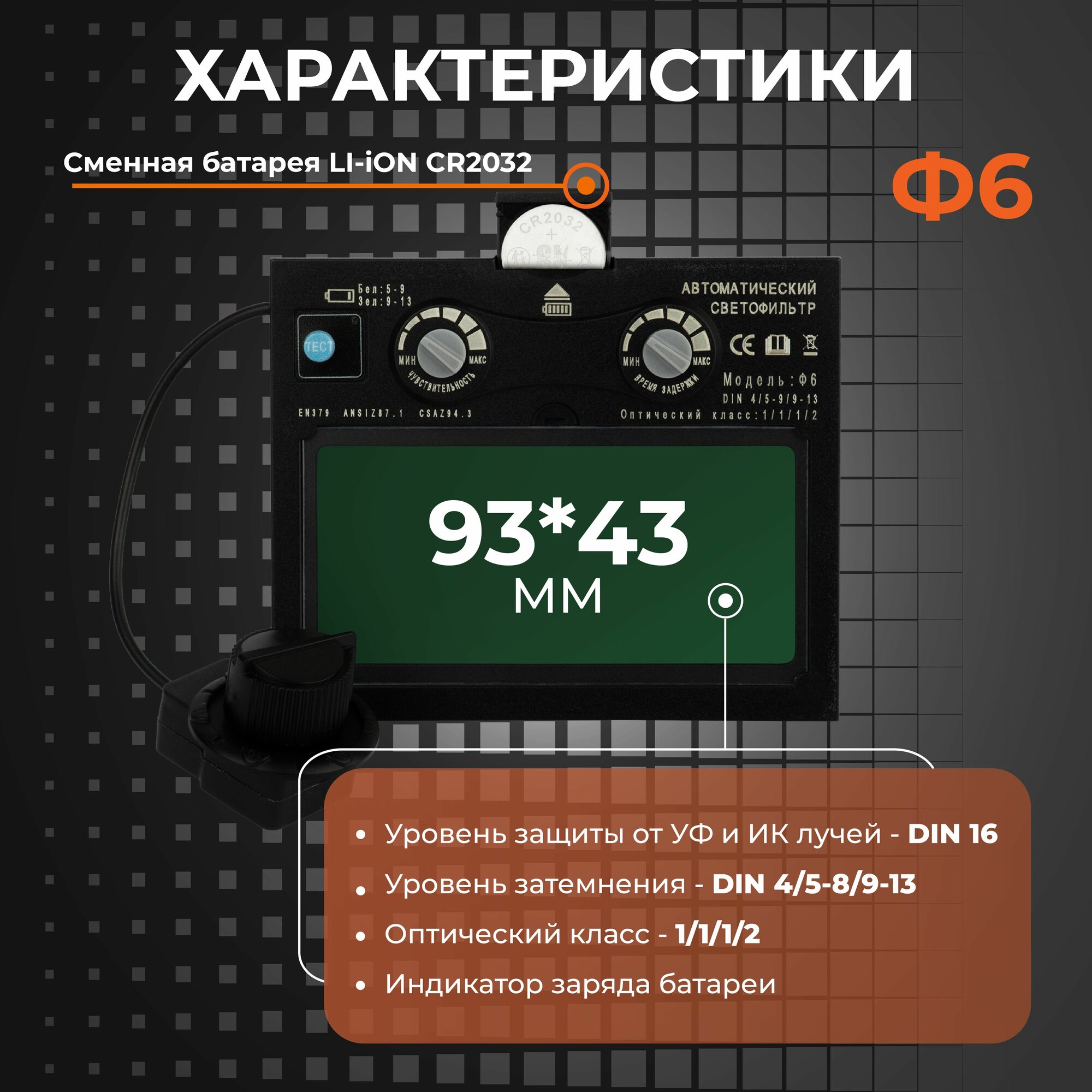 Изображение Светофильтр Ф6 для сварочной маски, хамелеон, универсальный, автоматический