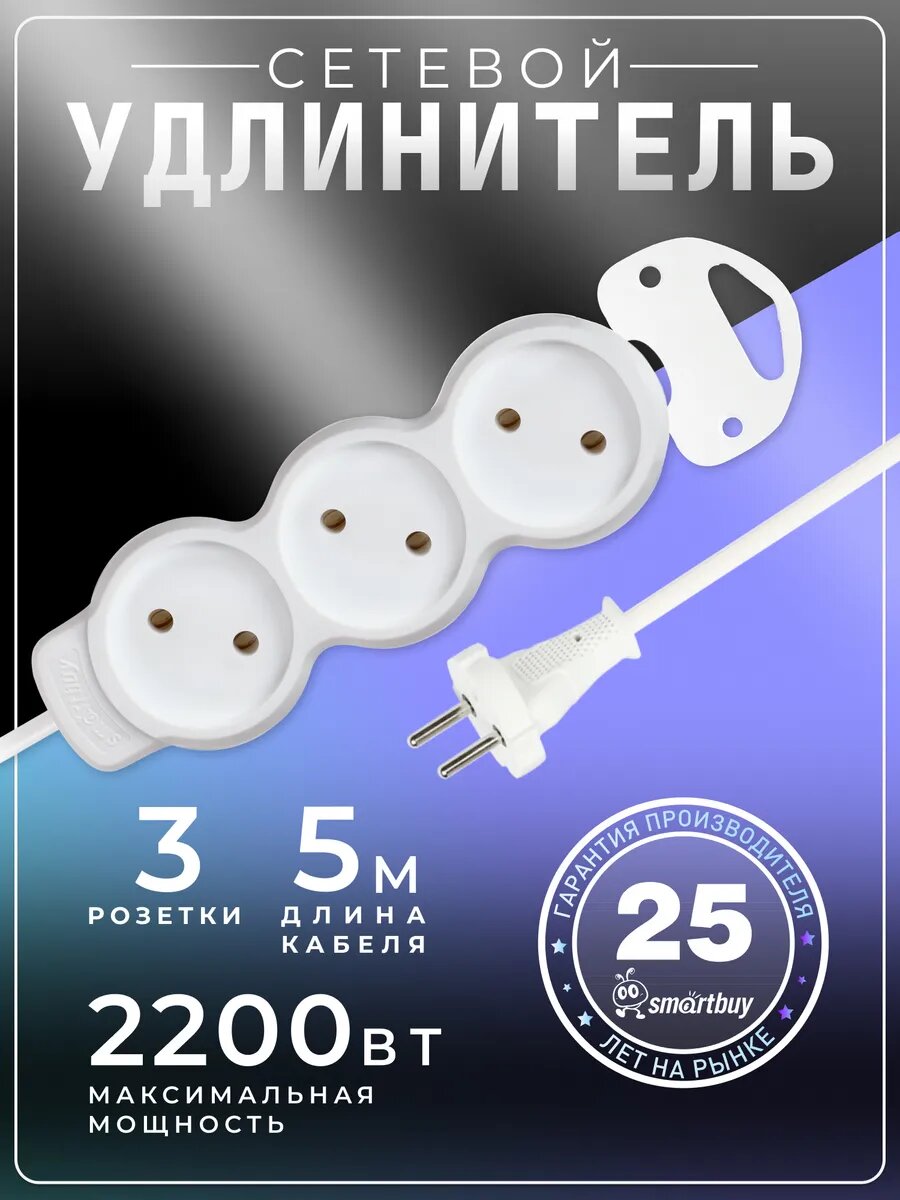 Удлинитель SmartBuy без заземления (SBE-10-3-05m-N)
