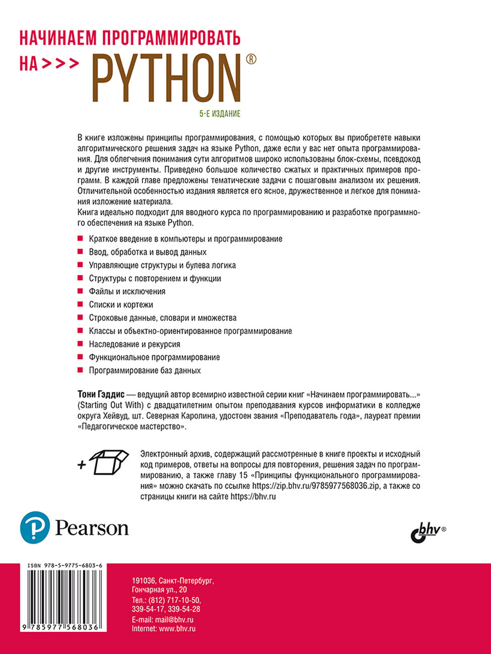 Начинаем программировать на Python. 5-е изд. — фото 1