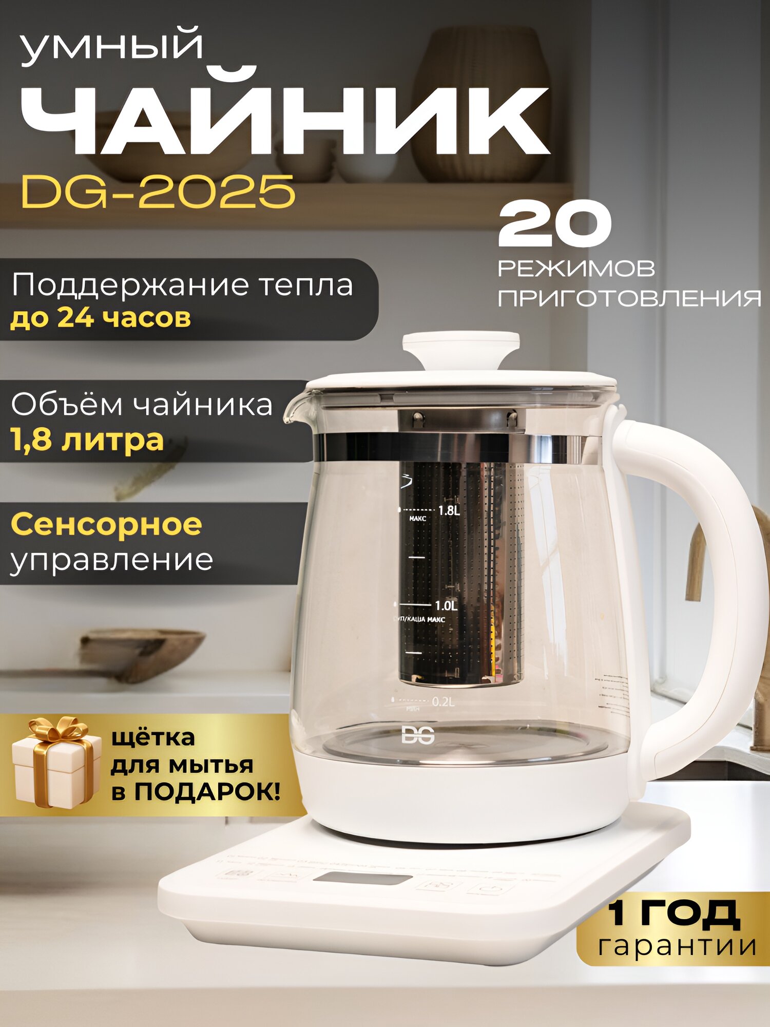 Чайник DG, с фильтром, мощность 800 Вт, сенсорное управление, 1,8 л