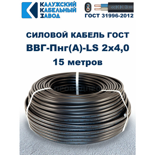 фото Кабель силовой ввг-пнг(а)-ls 2х4,0 гост. 15 метров. кaлyжcкий кабельный зaвoд калужский кабельный завод
