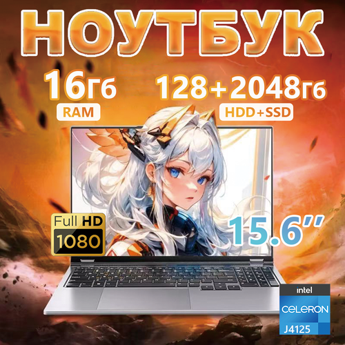 Игровой ноутбук 156 Intel Celeron J4125 RAM 16 ГБ Двойной жесткий диск 128 ГБ2048 ГБ Ноутбук для работы и учебы 37000₽