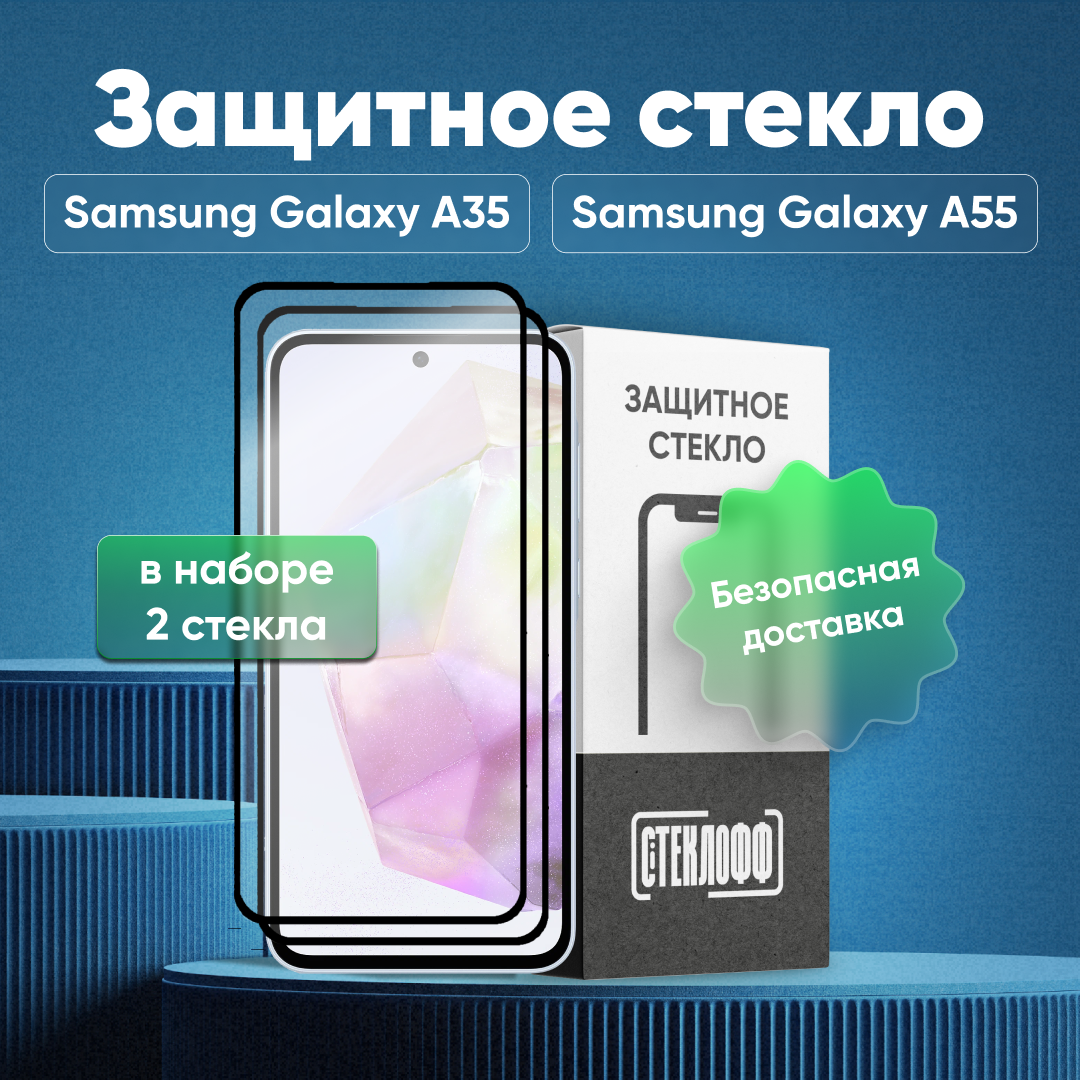 Набор защитных стекол для Samsung Galaxy A35 и Samsung Galaxy A55 c полным покрытием, серия Стеклофф Base, 2 шт