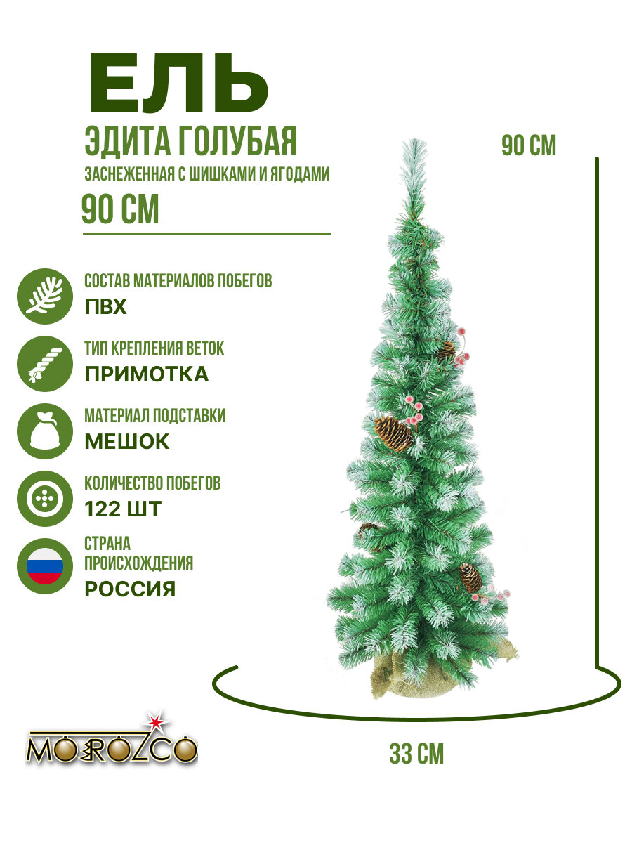 Ель MOROZCO Эдита голубая заснеженная с шишками и ягодами 09 м