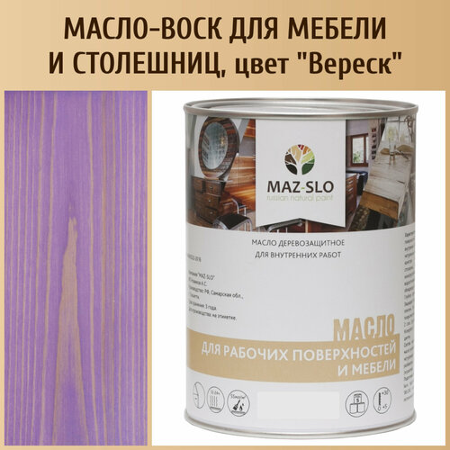 Масло для столешниц, для мебели из дерева, цвет "Вереск", 1 литр, MAZ-SLO фиолетовый