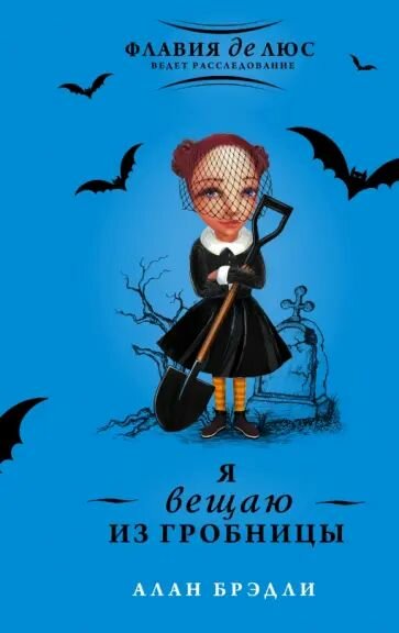 Я вещаю из гробницы. Флавия де Люс ведёт расследование. Брэдли Алан. Твёрдый переплёт. Издательство АСТ.