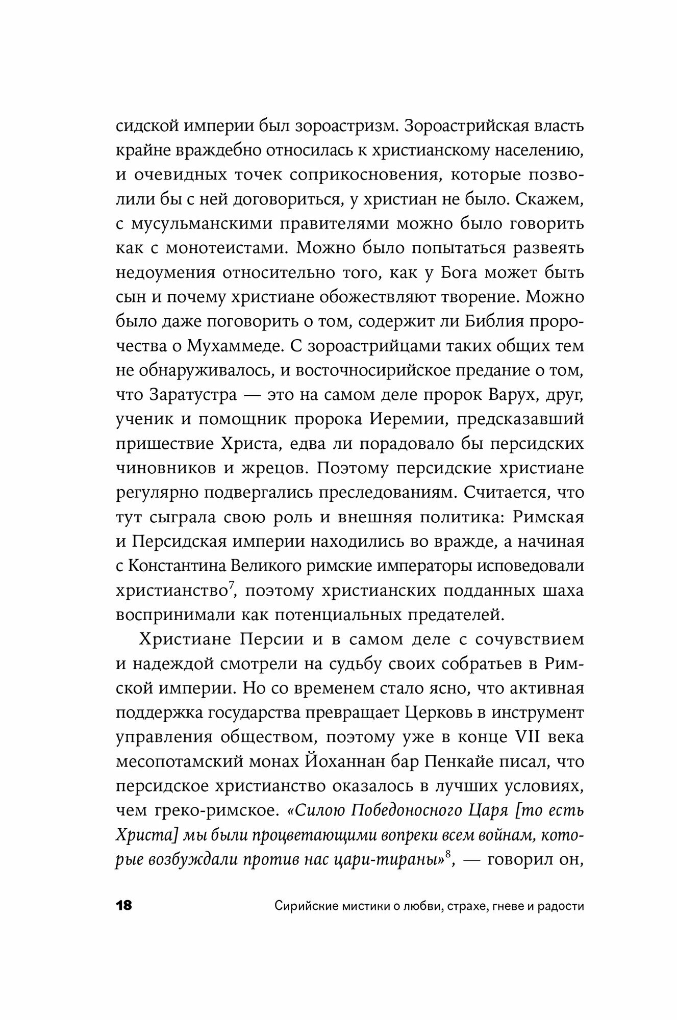 Сирийские мистики о любви, страхе, гневе и радости - фото №15
