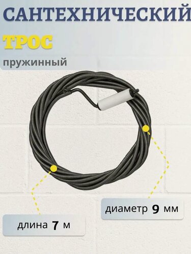 Изображение товара Трос пружинный сантехнический для прочистки канализационных труб 7 метров