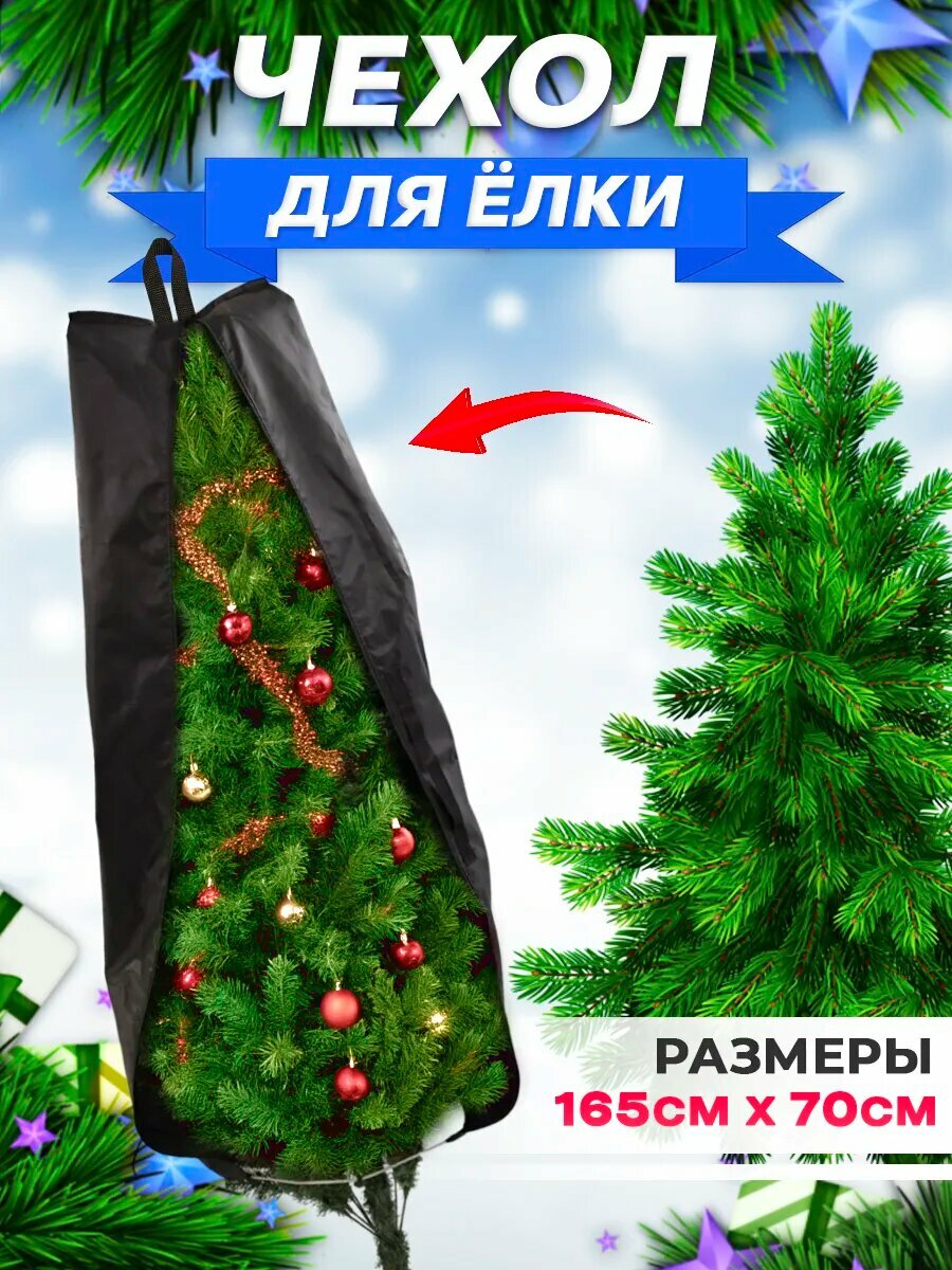 Чехол для ёлки, 165×70 см