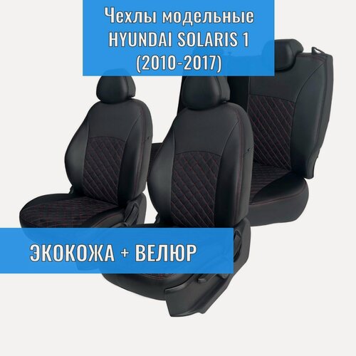 Изображение товара Чехлы на сиденья Хендай Солярис / Hyundai Solaris седан (2010-2017).