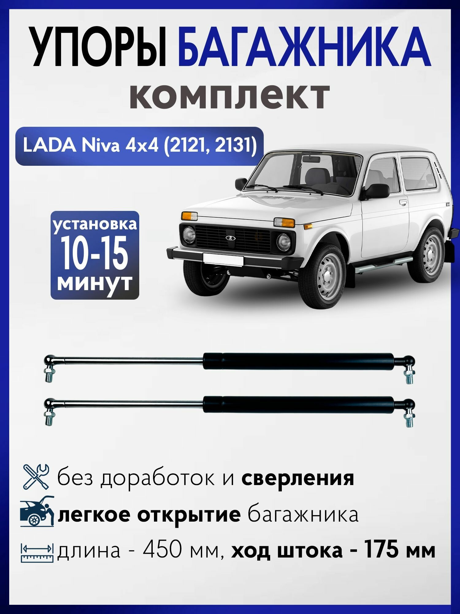 Газовые упоры багажника Нива, 2121, 21213, 2131 , LADA 4x4 (комплект)