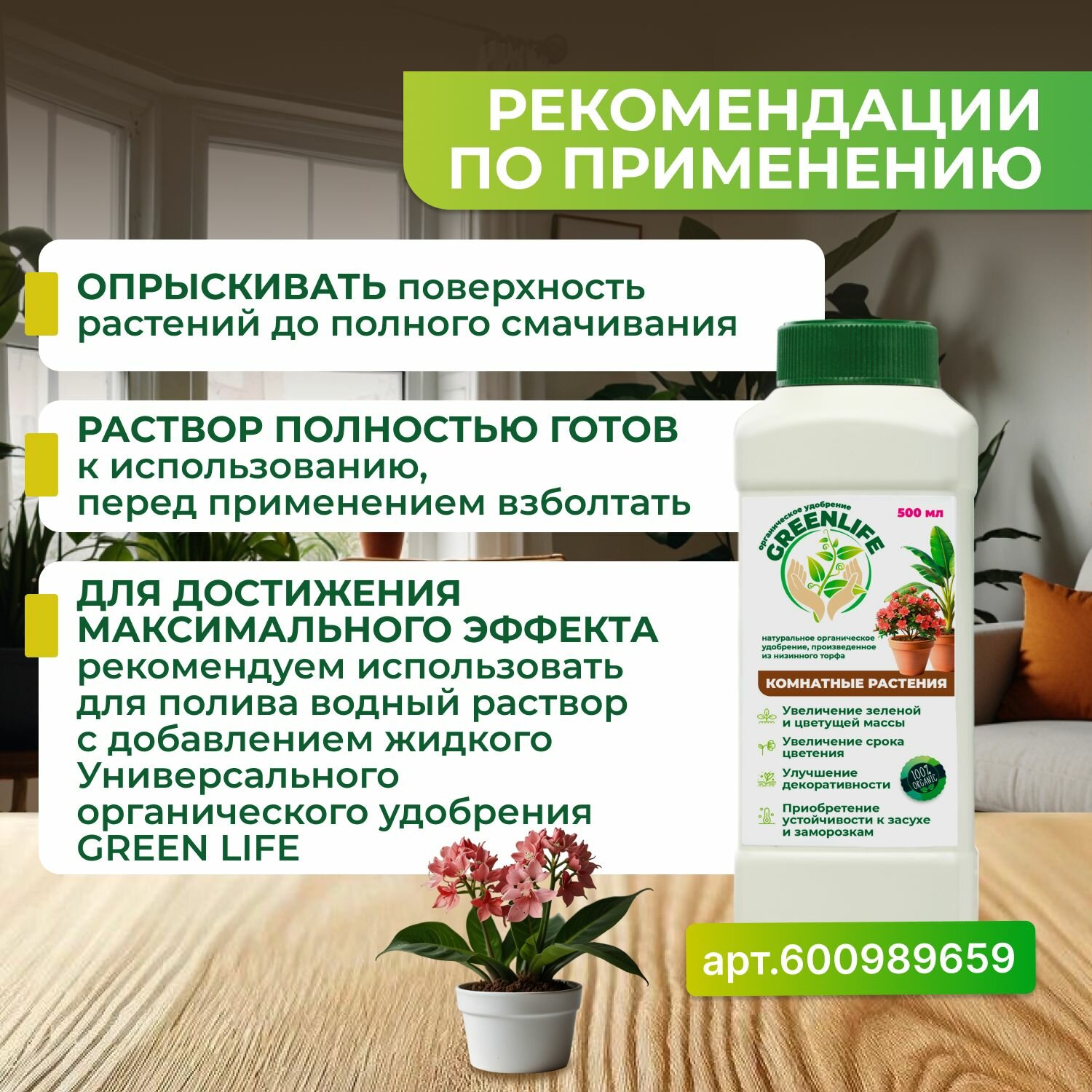 Green Life, Эликсир, удобрение для комнатных растений, универсальное 500 мл — фото 1
