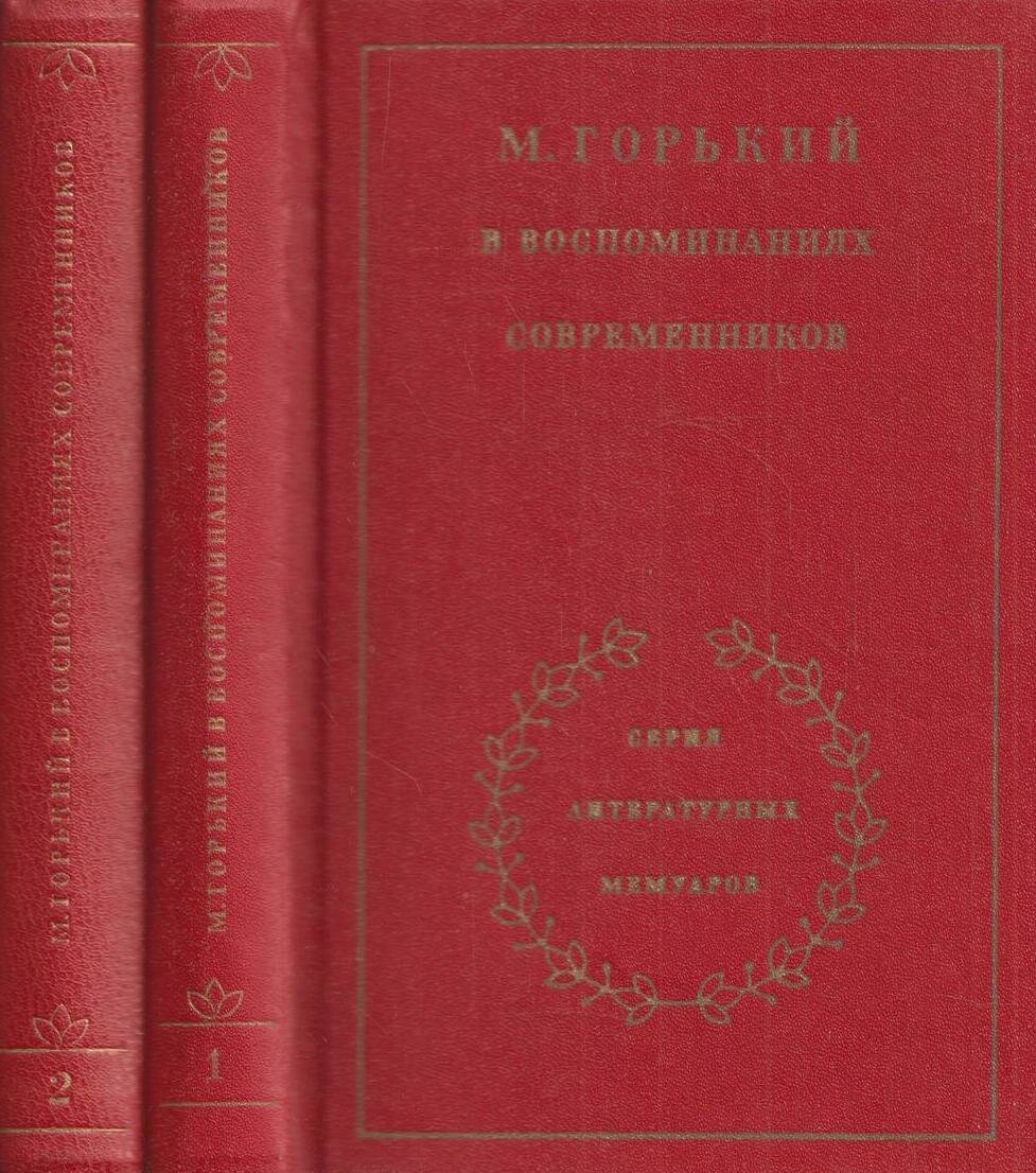 М. Горький в воспоминаниях современников (комплект из 2 книг)