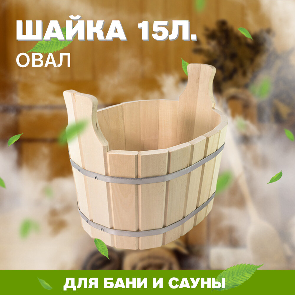 Шайка 15л. Овал (МО-10)