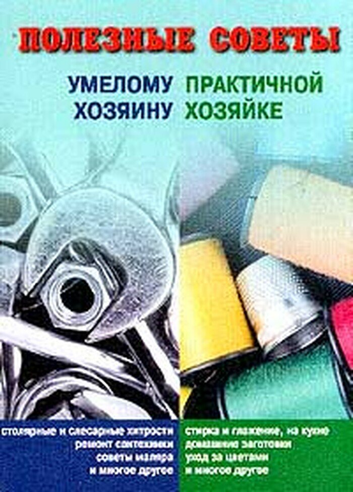 Полезные советы умелому хозяину и практичной хозяйке