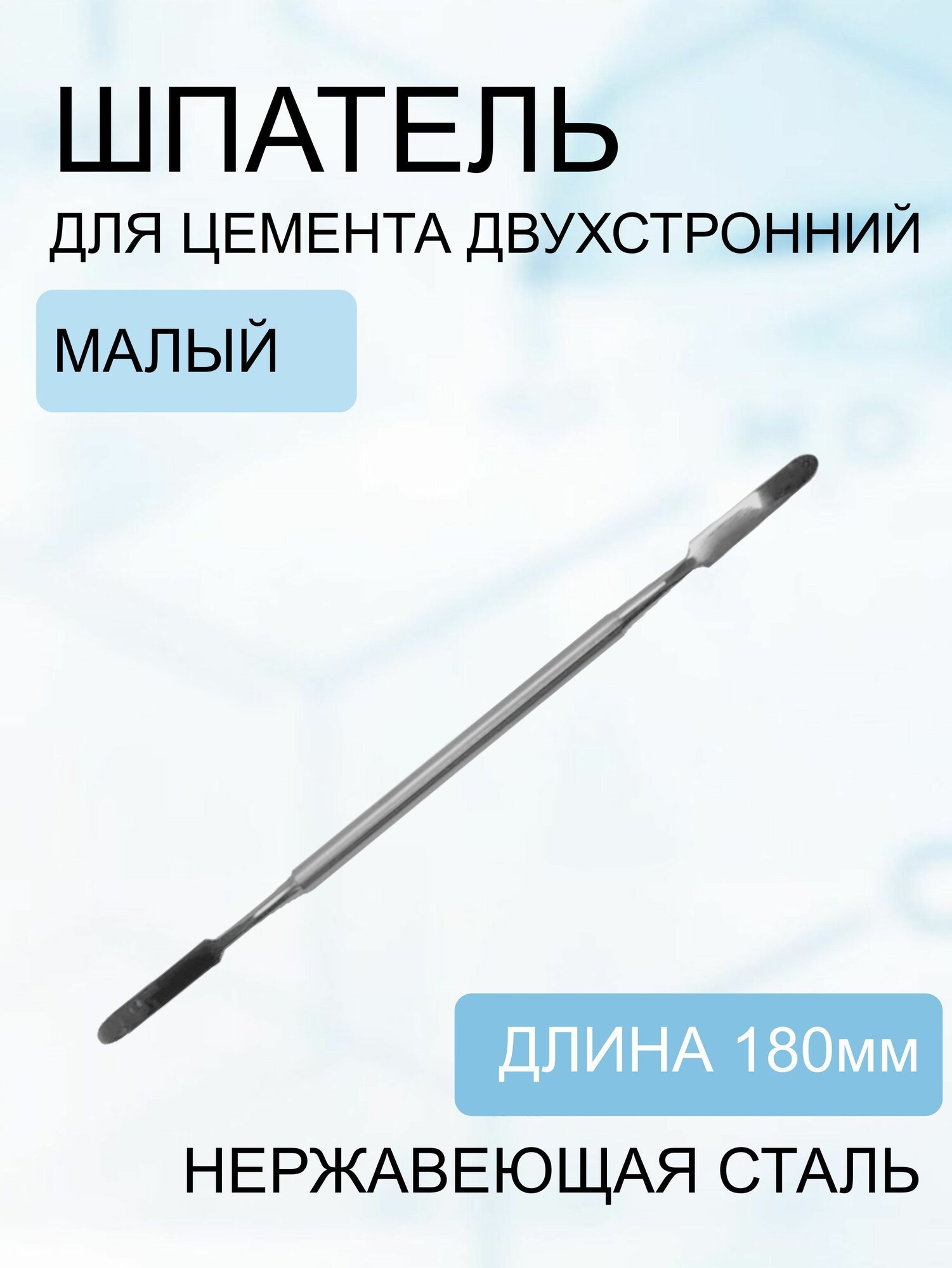 Шпатель для цемента медицинский двухсторонний малый
