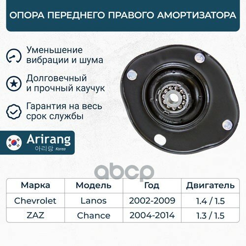 Опора переднего амортизатора правая Chevrolet (Lanos) Arirang арт. ARG241047R