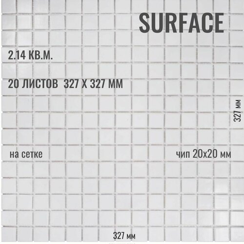 Плитка Мозаика Surface стеклянная белая (уп.20 шт) / на сетке 327х 327 мм / размер квадратика 20x20x4 мм/ толщина 4 мм