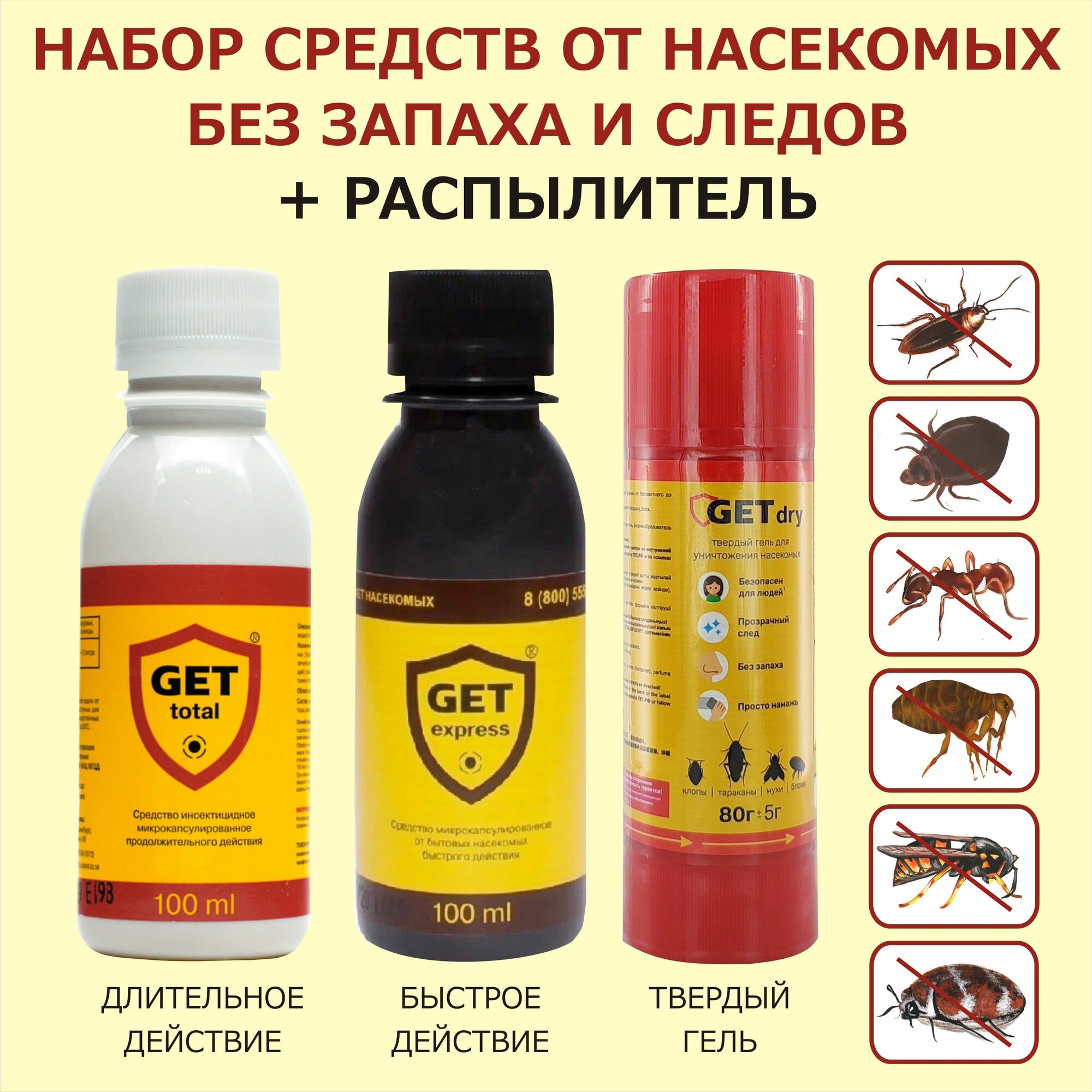 Набор средств GET Тотал, Экспресс, Драй твердый от насекомых с распылителем