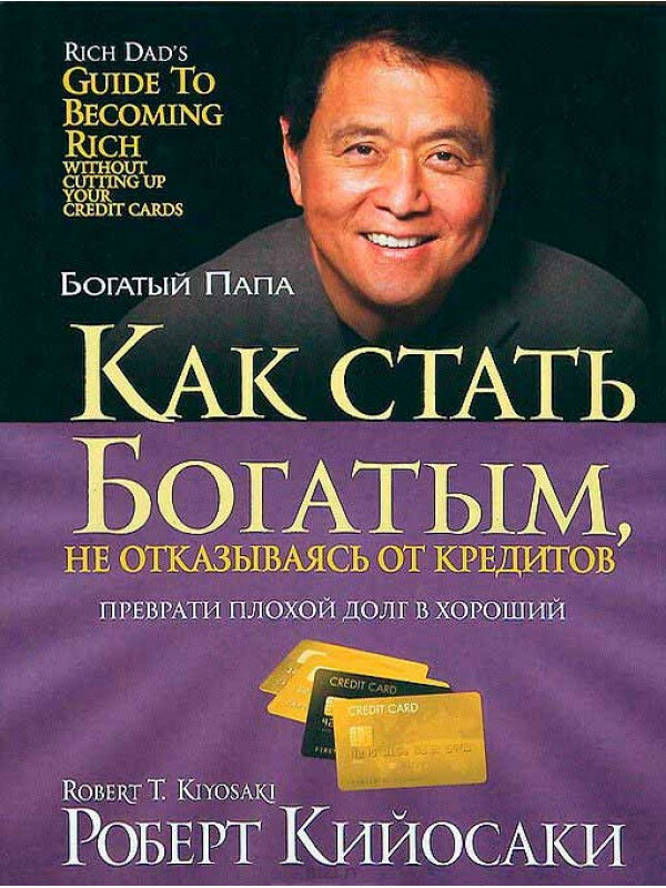 Как стать богатым, не отказываясь от кредитов - фото №1