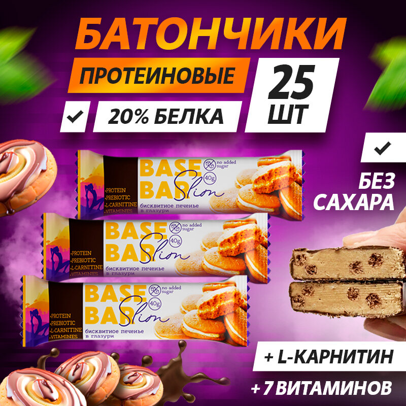 Протеиновые батончики Base Bar Slim без сахара с L карнитином 25 шт по 40 г вкус Бисквитное печенье