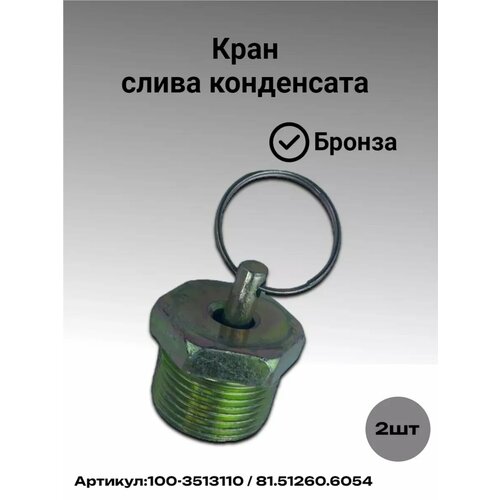 Клапан слива конденсата бронзовый 2шт 100-3513110 336₽